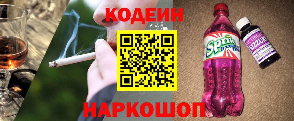 Магнитогорск  Кодеиновый сироп Lean Purple Drank  Кодеин напиток Lean (лин)  Вход с VPN 
